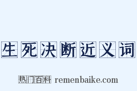 生死决断近义词是什么意思的图片